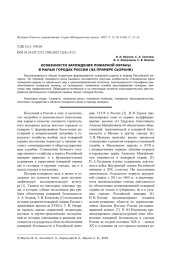 ОСОБЕННОСТИ ЗАРОЖДЕНИЯ ПОЖАРНОЙ ОХРАНЫ В МАЛЫХ ГОРОДАХ РОССИИ (НА ПРИМЕРЕ СЫЗРАНИ)