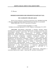 ВНЕШНЕЭКОНОМИЧЕСКИЕ ПРИОРИТЕТЫ КЫРГЫЗСТАНА