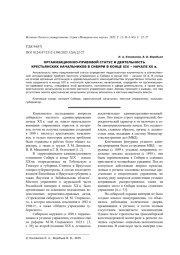 ОРГАНИЗАЦИОННО-ПРАВОВОЙ СТАТУС И ДЕЯТЕЛЬНОСТЬ КРЕСТЬЯНСКИХ НАЧАЛЬНИКОВ В СИБИРИ В КОНЦЕ XIX - НАЧАЛЕ ХХ В.