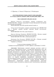 СИСТЕМЫ ПРОФЕССИОНАЛЬНОГО ОБРАЗОВАНИЯ В СТРАНАХ ЦЕНТРАЛЬНОЙ АЗИИ: ВЗАИМОДЕЙСТВИЕ С РФ