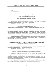 РАЗВИТИЕ КРЕАТИВНЫХ ИНДУСТРИЙ КАЗАХСТАНА: РОЛЬ РОССИЙСКИХ СЕРВИСОВ