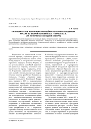 ПАТРИОТИЧЕСКОЕ ВОСПИТАНИЕ МОЛОДЁЖИ В УЧЕБНЫХ ЗАВЕДЕНИЯХ РОССИИ ВО ВТОРОЙ ПОЛОВИНЕ XIX - НАЧАЛЕ XX В. (НА МАТЕРИАЛАХ ЗАПАДНОЙ СИБИРИ)