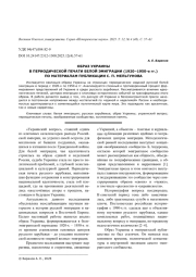 ОБРАЗ УКРАИНЫ В ПЕРИОДИЧЕСКОЙ ПЕЧАТИ БЕЛОЙ ЭМИГРАЦИИ (1920-1950-Е ГГ.) ПО МАТЕРИАЛАМ ПУБЛИКАЦИИ С. П. МЕЛЬГУНОВА