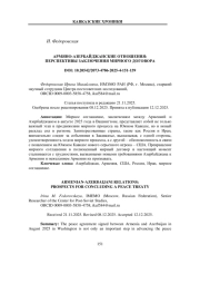 АРМЯНО-АЗЕРБАЙДЖАНСКИЕ ОТНОШЕНИЯ: ПЕРСПЕКТИВЫ ЗАКЛЮЧЕНИЯ МИРНОГО ДОГОВОРА