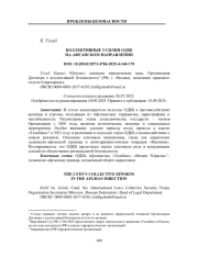 КОЛЛЕКТИВНЫЕ УСИЛИЯ ОДКБ НА АФГАНСКОМ НАПРАВЛЕНИИ
