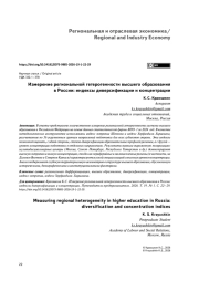 Измерение региональной гетерогенности высшего образования в России: индексы диверсификации и концентрации