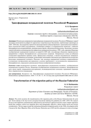 Трансформация миграционной политики Российской Федерации