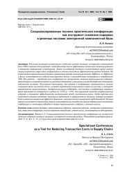 Специализированные технико-практические конференции как инструмент снижения издержек в цепочках поставок электронной компонентной базы