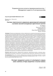 Системы стратегического управления девелоперской компанией в условиях высокой конкуренции туристических рынков