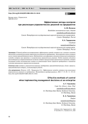 Эффективные методы контроля при реализации управленческих решений на предприятии
