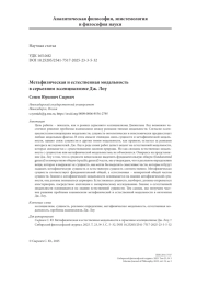 Метафизическая и естественная модальность в серьезном эссенциализме Дж. Лоу