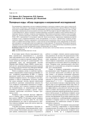 ПОЛЯРНЫЕ КОДЫ: ОБЗОР ПОДХОДОВ И НАПРАВЛЕНИЙ ИССЛЕДОВАНИЙ