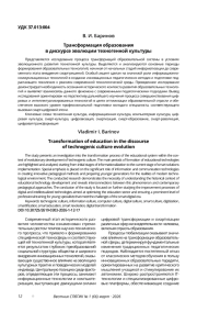 ТРАНСФОРМАЦИЯ ОБРАЗОВАНИЯ В ДИСКУРСЕ ЭВОЛЮЦИИ ТЕХНОГЕННОЙ КУЛЬТУРЫ