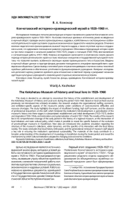 КОКЧЕТАВСКИЙ ИСТОРИКО-КРАЕВЕДЧЕСКИЙ МУЗЕЙ В 1920-1960 ГГ.