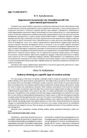 АУДИАЛЬНОЕ МЫШЛЕНИЕ КАК СПЕЦИФИЧЕСКИЙ ТИП КРЕАТИВНОЙ ДЕЯТЕЛЬНОСТИ