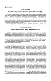 ПОДХОДЫ К ИЗУЧЕНИЮ ИНДИЙСКОЙ ХРАМОВОЙ АРХИТЕКТУРЫ