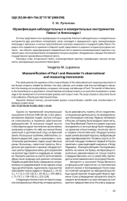 МУЗЕЕФИКАЦИЯ НАБЛЮДАТЕЛЬНЫХ И ИЗМЕРИТЕЛЬНЫХ ИНСТРУМЕНТОВ ПАВЛА I И АЛЕКСАНДРА I