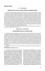 ВИРТУАЛЬНЫЕ ПОКАЗЫ МОДНЫХ ДОМОВ В МЕДИАКУЛЬТУРЕ