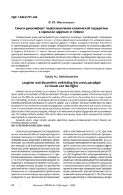 СМЕХ И ДИСКОМФОРТ: ПЕРЕОСМЫСЛЕНИЕ КОМИЧЕСКОЙ ПАРАДИГМЫ В СЕРИАЛАХ «ДРУЗЬЯ» И «ОФИС»