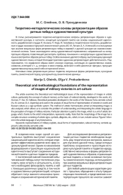 ТЕОРЕТИКО-МЕТОДОЛОГИЧЕСКИЕ ОСНОВЫ РЕПРЕЗЕНТАЦИИ ОБРАЗОВ РАТНЫХ ПОБЕД В ХУДОЖЕСТВЕННОЙ КУЛЬТУРЕ