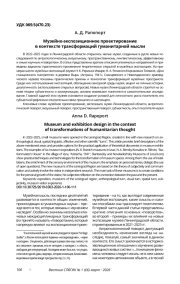 МУЗЕЙНО-ЭКСПОЗИЦИОННОЕ ПРОЕКТИРОВАНИЕ В КОНТЕКСТЕ ТРАНСФОРМАЦИЙ ГУМАНИТАРНОЙ МЫСЛИ