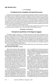 ЭТНОФОНИЧЕСКАЯ СПЕЦИФИКА БОЛГАРСКОЙ ВОЛЫНКИ