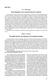 ТЕАТР ПРЕДМЕТА: ОПЫТ КОНЦЕПТУАЛЬНОГО АНАЛИЗА