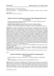 ПОРТРЕТ ПОЛИТИКА В СОВРЕМЕННЫХ РОССИЙСКИХ СМИ: ФОРМИРУЮЩИЙСЯ ЖАНР?
