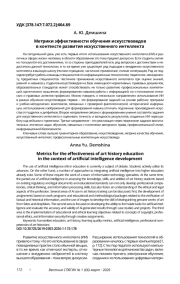 МЕТРИКИ ЭФФЕКТИВНОСТИ ОБУЧЕНИЯ ИСКУССТВОВЕДОВ В КОНТЕКСТЕ РАЗВИТИЯ ИСКУССТВЕННОГО ИНТЕЛЛЕКТА