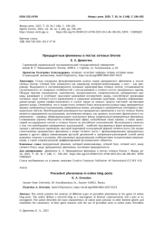 ПРЕЦЕДЕНТНЫЕ ФЕНОМЕНЫ В ПОСТАХ СЕТЕВЫХ БЛОГОВ