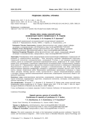 ЖАНРЫ РЕЧИ, ЖАНРЫ НАУЧНОЙ ЖИЗНИ: КОНФЕРЕНЦИЯ ПАМЯТИ ПРОФЕССОРА К. Ф. СЕДОВА