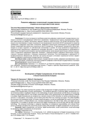 РАЗВИТИЕ ЦИФРОВЫХ КОМПЕТЕНЦИЙ ГОСУДАРСТВЕННЫХ СЛУЖАЩИХ: СОЦИАЛЬНО-КОНСТРУКТИВИСТСКИЙ АНАЛИЗ