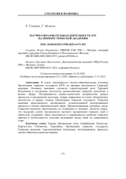 НАУЧНО-ОБРАЗОВАТЕЛЬНАЯ ДЕЯТЕЛЬНОСТЬ ОТГ НА ПРИМЕРЕ ТЮРКСКОЙ АКАДЕМИИ