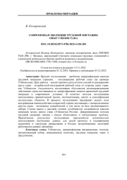 СОВРЕМЕННАЯ ЭВОЛЮЦИЯ ТРУДОВОЙ МИГРАЦИИ: ОПЫТ УЗБЕКИСТАНА