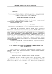 ГУАМ КАК АЛЬТЕРНАТИВНОЕ ИНТЕГРАЦИОННОЕ ОБЪЕДИНЕНИЕ НА ПОСТСОВЕТСКОМ ПРОСТРАНСТВЕ