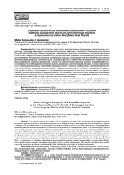СОЦИАЛЬНО-ЭКОЛОГИЧЕСКОЕ ВОСПРИЯТИЕ ПРОМЫШЛЕННОГО ОСВОЕНИЯ КОРЕННЫМ СООБЩЕСТВОМ: РЕЗУЛЬТАТЫ ЭТНОЛОГИЧЕСКИХ ЭКСПЕРТИЗ В НЕРЮНГРИНСКОМ РАЙОНЕ РЕСПУБЛИКИ САХА (ЯКУТИЯ)