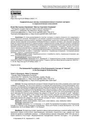 СОДЕРЖАТЕЛЬНЫЕ ОСНОВЫ ПОЛИСЕМАНТИЧЕСКОГО ПОНЯТИЯ «ИНТЕРЕС» В СОЦИОЛОГИЧЕСКОМ ОСМЫСЛЕНИИ