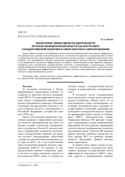 МОНИТОРИНГ ЭФФЕКТИВНОСТИ ДЕЯТЕЛЬНОСТИ ОРГАНОВ МУНИЦИПАЛЬНОЙ ВЛАСТИ КАК ИНСТРУМЕНТ ГОСУДАРСТВЕННОЙ ПОЛИТИКИ В СФЕРЕ МЕСТНОГО САМОУПРАВЛЕНИЯ