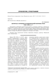 БЕЛОРУСЫ И УКРАИНЦЫ В НАЦИОНАЛЬНОЙ ПОЛИТИКЕ УРАЛА 1920-1930-Х ГГ.