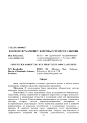 ИНФЛЮЕНСЕР-МАРКЕТИНГ: КЛЮЧЕВЫЕ СТРАТЕГИИ И ВЫЗОВЫ