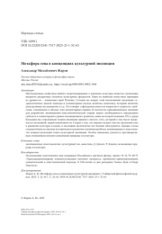 Метафора гена в концепциях культурной эволюции