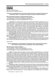 ПРИОРИТЕТНЫЕ ХАРАКТЕРИСТИКИ РЕПУТАЦИИ РОССИЙСКОЙ ВЛАСТИ: ДИНАМИКА ОБЩЕСТВЕННОГО МНЕНИЯ 2021-2025 ГГ. (ПО РЕЗУЛЬТАТАМ ОПРОСОВ ЖИТЕЛЕЙ СМОЛЕНСКОЙ ОБЛАСТИ)