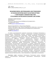 ВЗАИМОСВЯЗЬ МОТИВАЦИИ ДОСТИЖЕНИЯ И ПСИХОЛОГИЧЕСКОГО БЛАГОПОЛУЧИЯ  У МОЛОДЫХ СПЕЦИАЛИСТОВ УГОЛОВНО-ИСПОЛНИТЕЛЬНОЙ СИСТЕМЫ