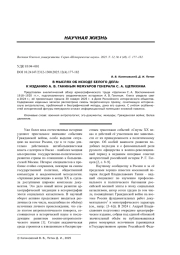 В МЫСЛЯХ ОБ ИСХОДЕ БЕЛОГО ДЕЛА: К ИЗДАНИЮ А. В. ГАНИНЫМ МЕМУАРОВ ГЕНЕРАЛА С. А. ЩЕПИХИНА