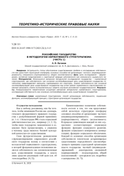 РОССИЙСКОЕ ГОСУДАРСТВО В МЕТОДОЛОГИИ НОРМАТИВНОГО СТРУКТУРАЛИЗМА (ЧАСТЬ 1)