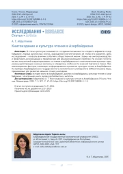 Книгоиздание и культура чтения в Азербайджане