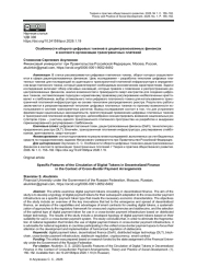 ОСОБЕННОСТИ ОБОРОТА ЦИФРОВЫХ ТОКЕНОВ В ДЕЦЕНТРАЛИЗОВАННЫХ ФИНАНСАХ В КОНТЕКСТЕ ОРГАНИЗАЦИИ ТРАНСГРАНИЧНЫХ ПЛАТЕЖЕЙ