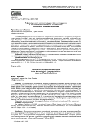 ИНФОРМАЦИОННАЯ СИСТЕМА ГОСУДАРСТВЕННОЙ ПОДДЕРЖКИ В МЕХАНИЗМЕ ЭКОНОМИЧЕСКОЙ БЕЗОПАСНОСТИ: ПРОБЛЕМЫ И ВОЗМОЖНЫЕ РЕШЕНИЯ