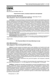 ТЕОРЕТИЧЕСКАЯ МОДЕЛЬ КОНЦЕПЦИИ МАРКЕТИНГА КВОТИРОВАНИЯ