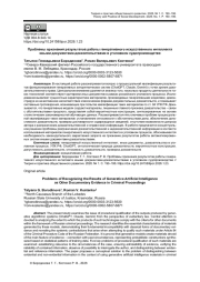 ПРОБЛЕМЫ ПРИЗНАНИЯ РЕЗУЛЬТАТОВ РАБОТЫ ГЕНЕРАТИВНОГО ИСКУССТВЕННОГО ИНТЕЛЛЕКТА ИНЫМИ ДОКУМЕНТАМИ-ДОКАЗАТЕЛЬСТВАМИ В УГОЛОВНОМ СУДОПРОИЗВОДСТВЕ